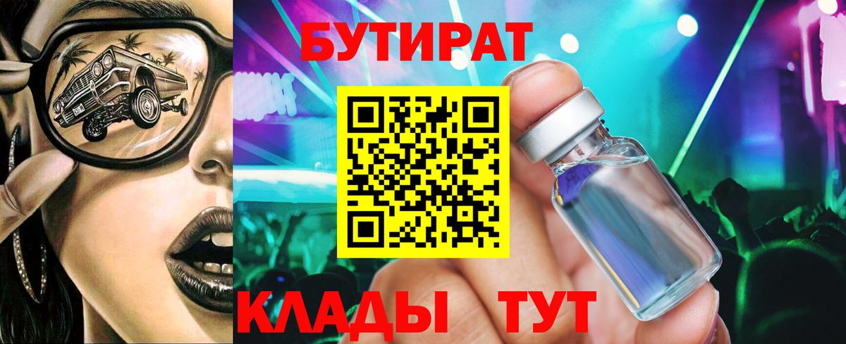 Бутират бутандиол  Вход с VPN  Темрюк 