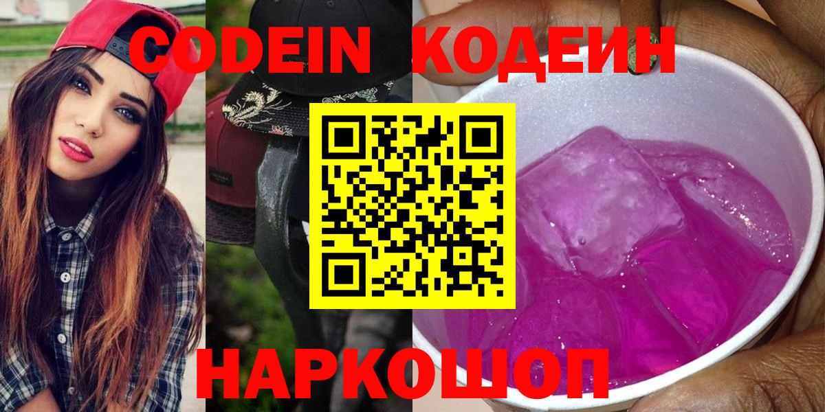 Кодеин Purple Drank  Codein напиток Lean (лин)  Темрюк 